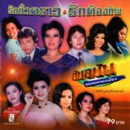 ต้นฉบับอมตะครองเมือง - รักชั่วคราว รักต้องห้าม-web